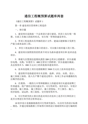 通信工程概预算试题库两套.docx