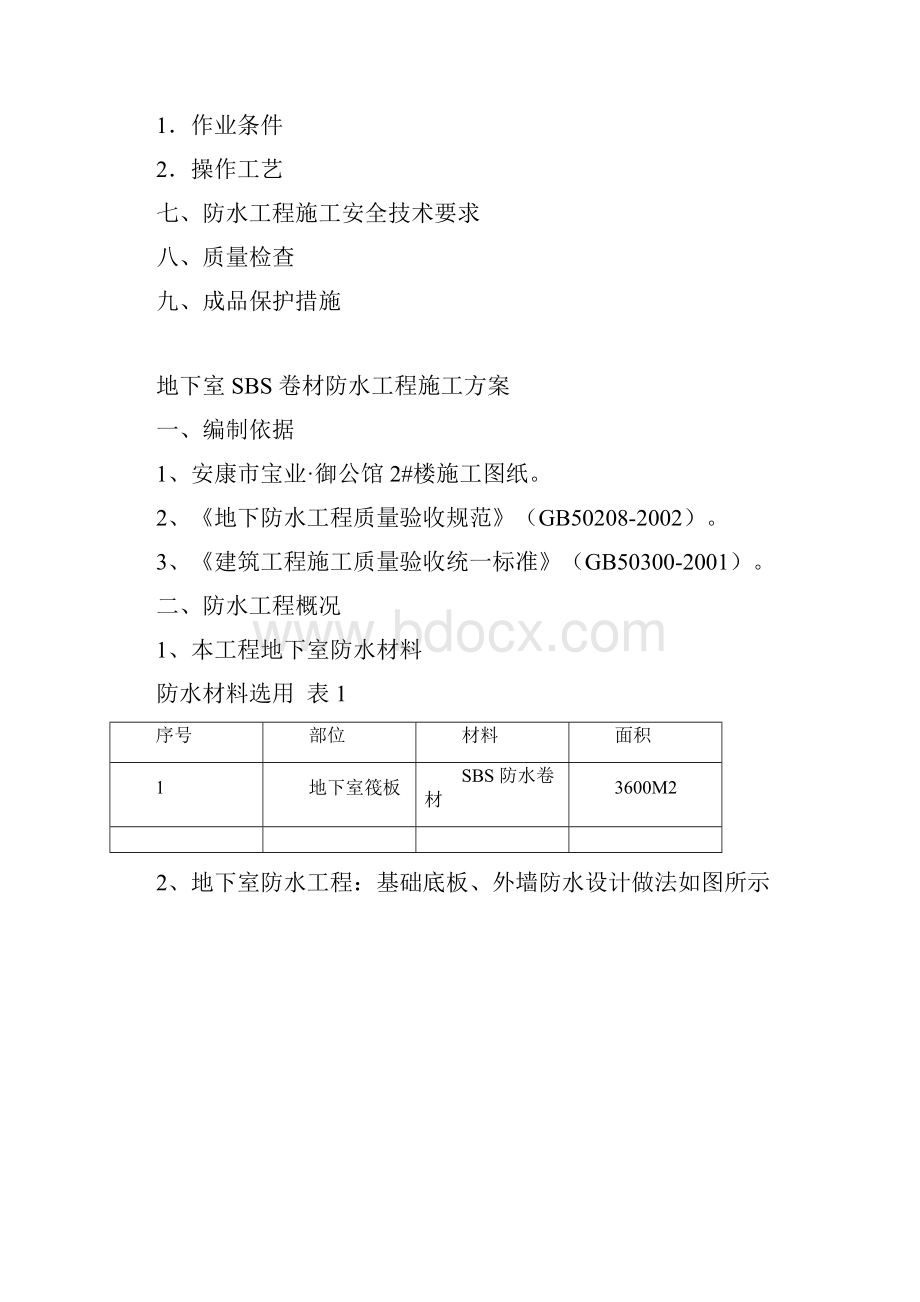 地下室SBS卷材防水工程施工方案正式.docx_第2页