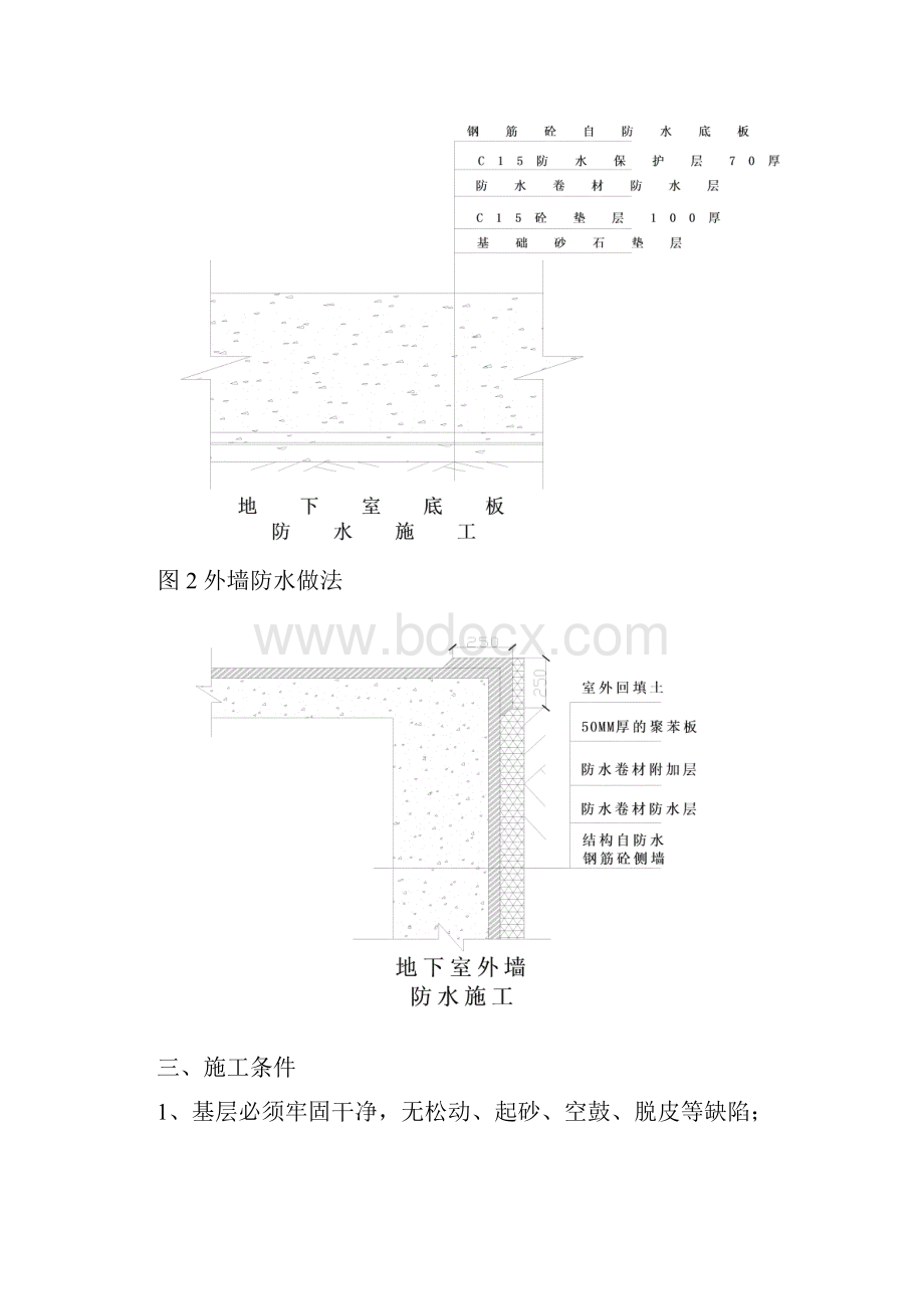 地下室SBS卷材防水工程施工方案正式.docx_第3页