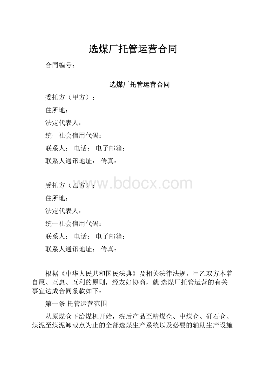 选煤厂托管运营合同.docx