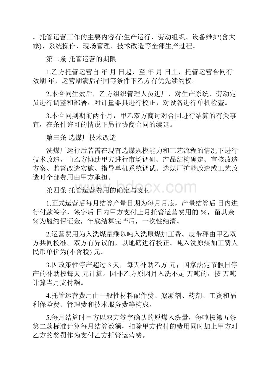 选煤厂托管运营合同.docx_第2页