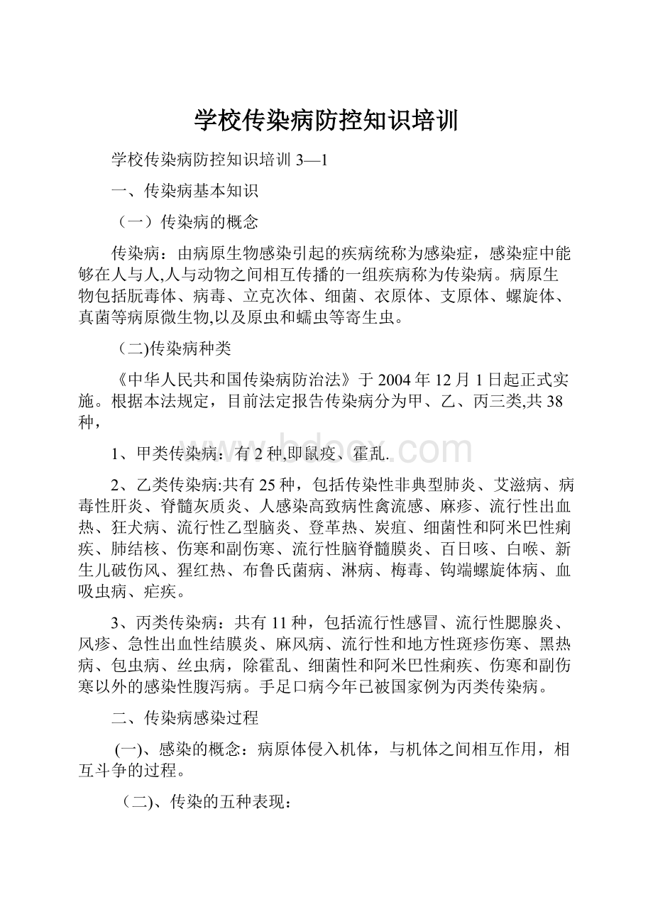 学校传染病防控知识培训.docx_第1页