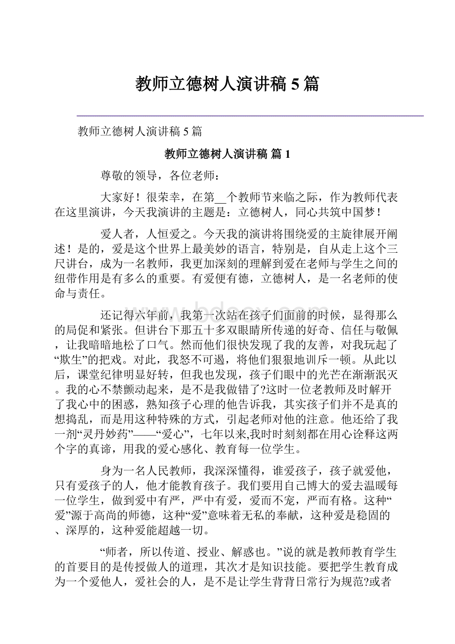 教师立德树人演讲稿5篇.docx