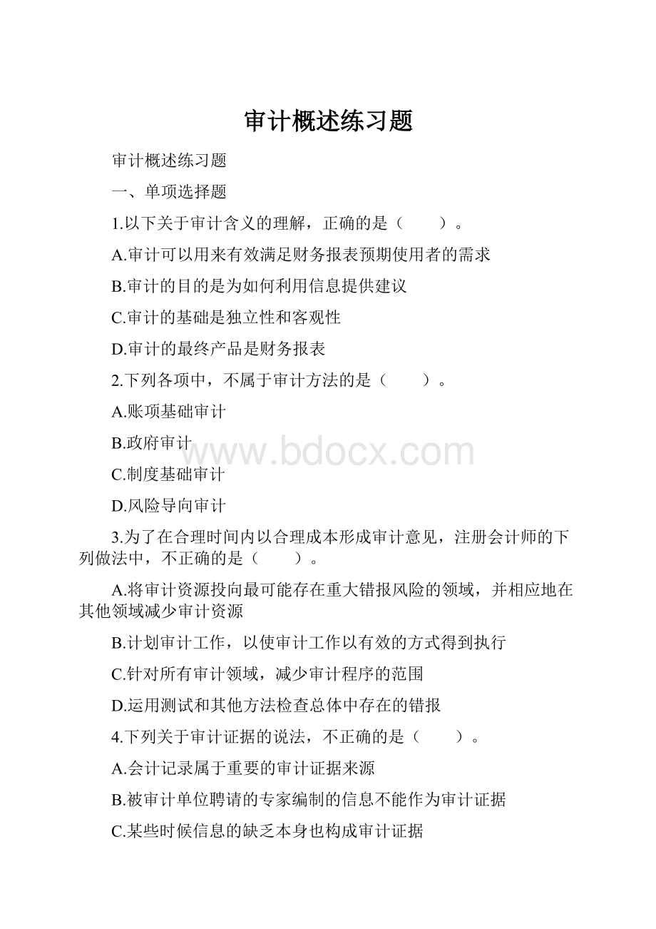 审计概述练习题.docx_第1页