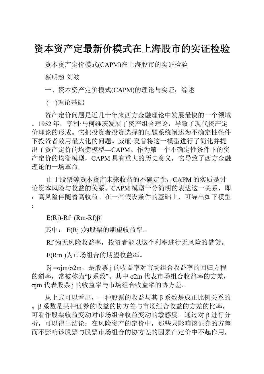 资本资产定最新价模式在上海股市的实证检验.docx_第1页