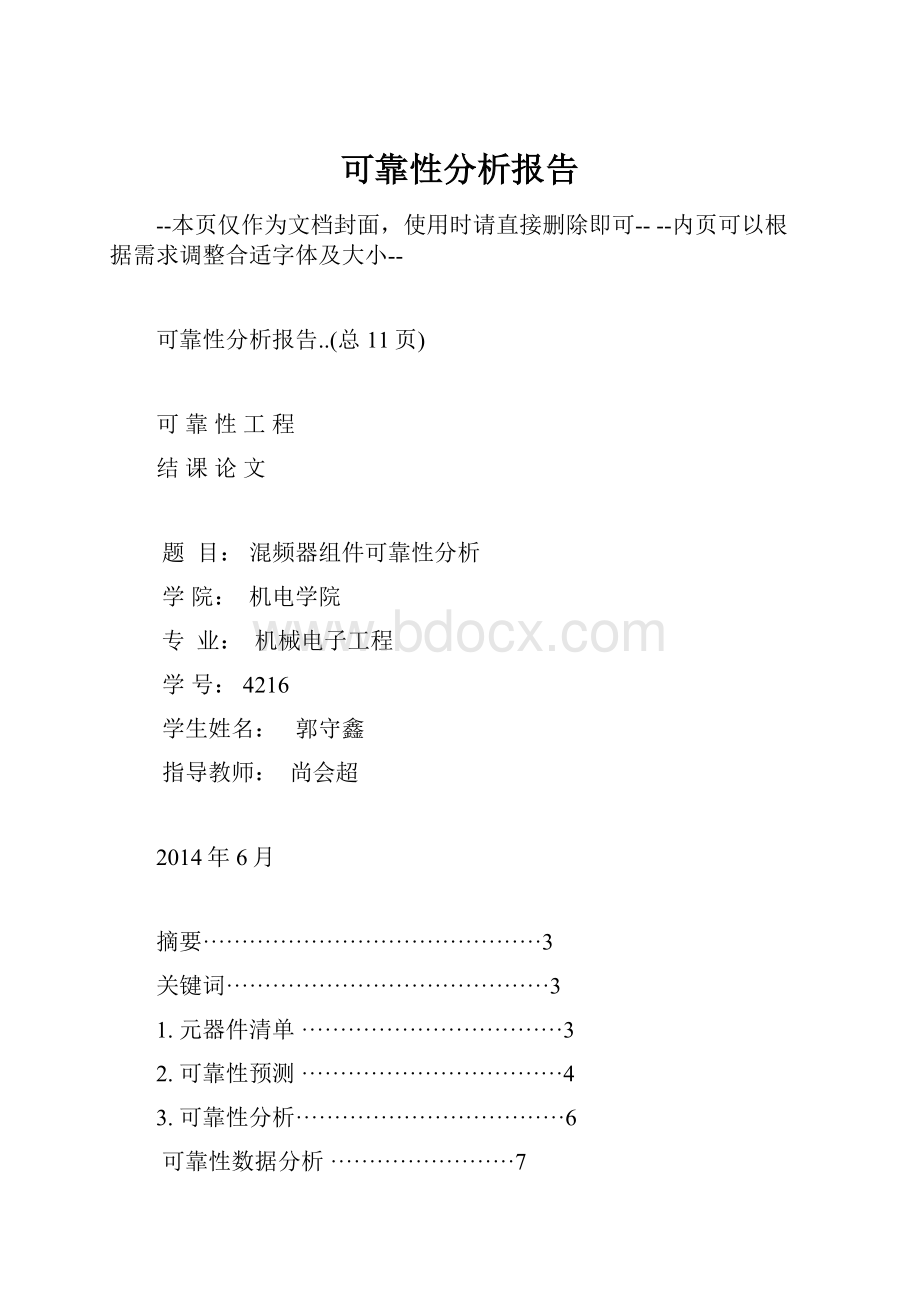 可靠性分析报告.docx