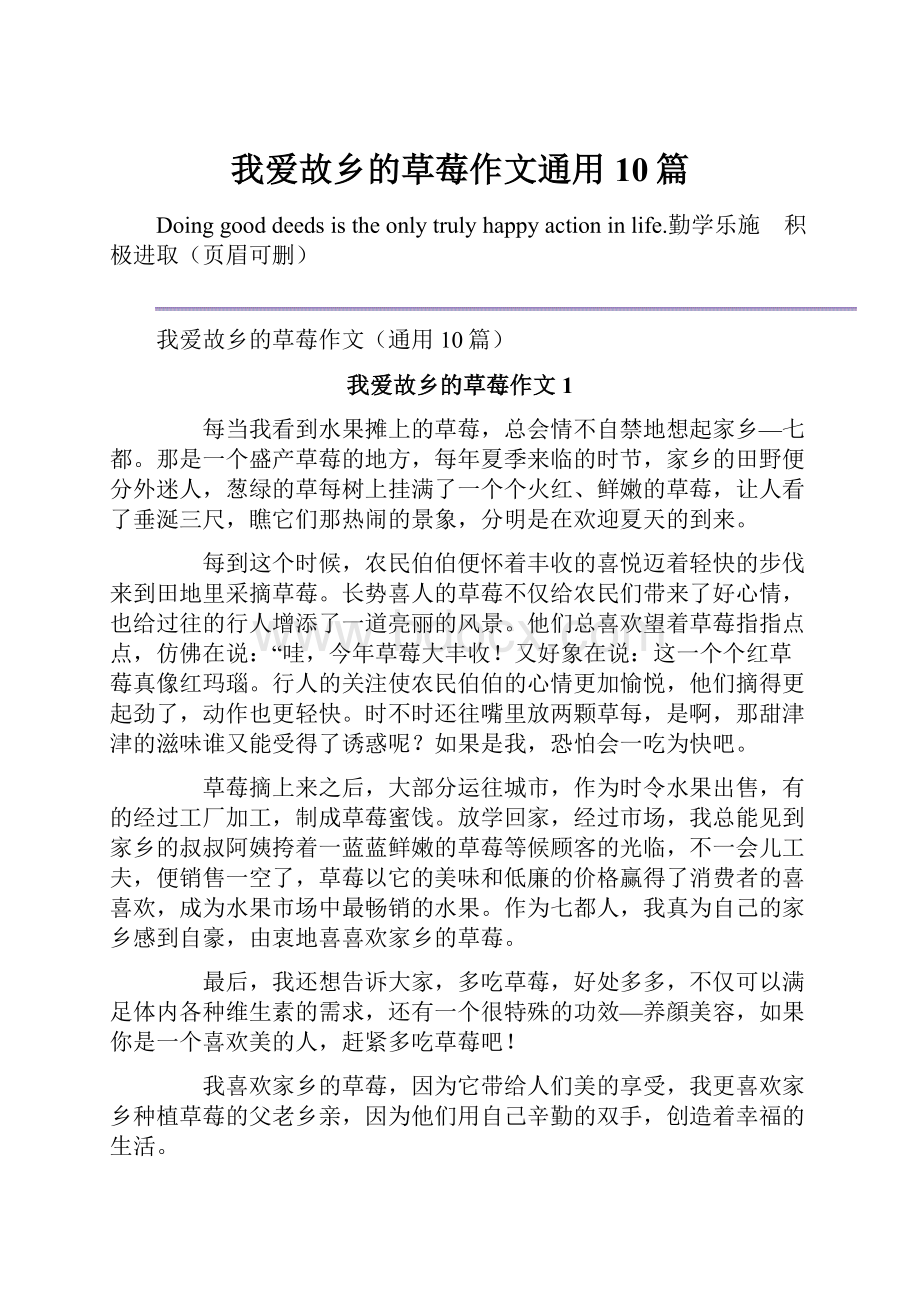 我爱故乡的草莓作文通用10篇.docx