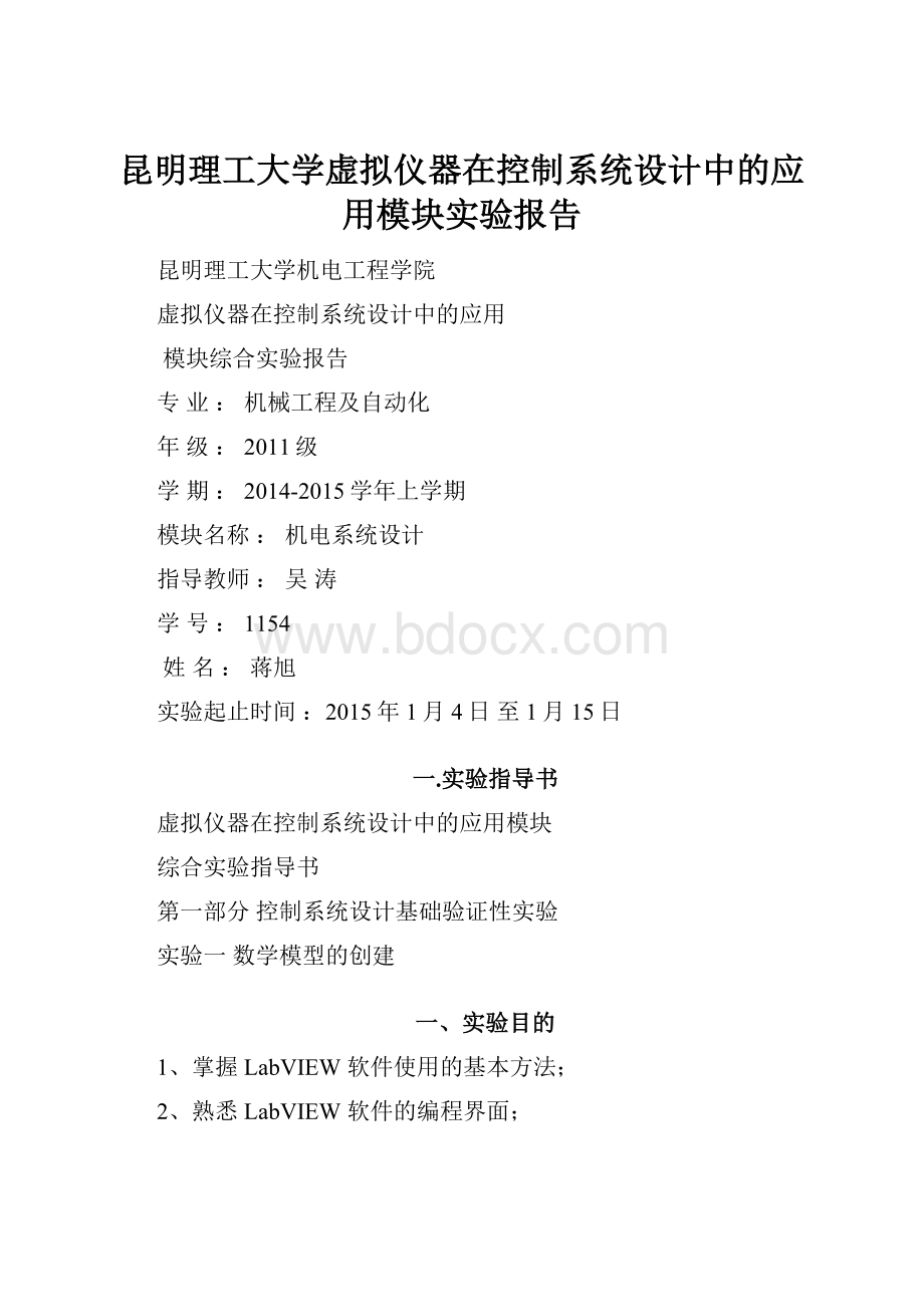 昆明理工大学虚拟仪器在控制系统设计中的应用模块实验报告.docx_第1页