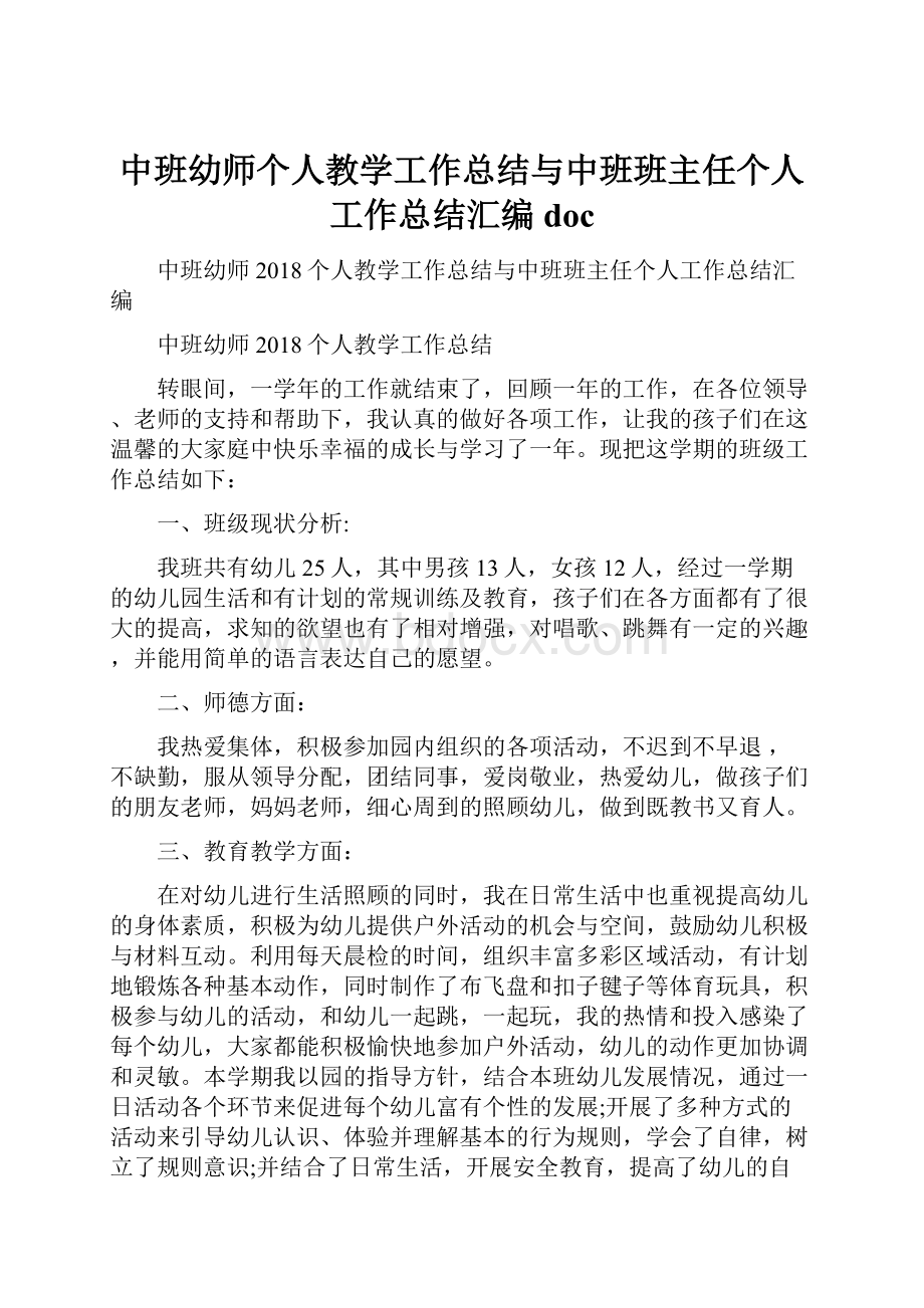 中班幼师个人教学工作总结与中班班主任个人工作总结汇编doc.docx