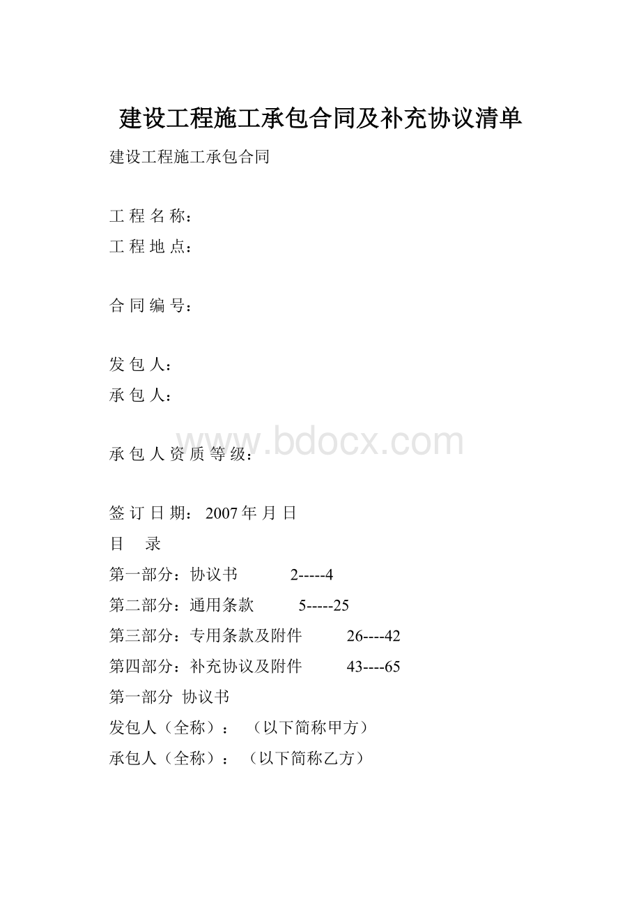 建设工程施工承包合同及补充协议清单.docx_第1页