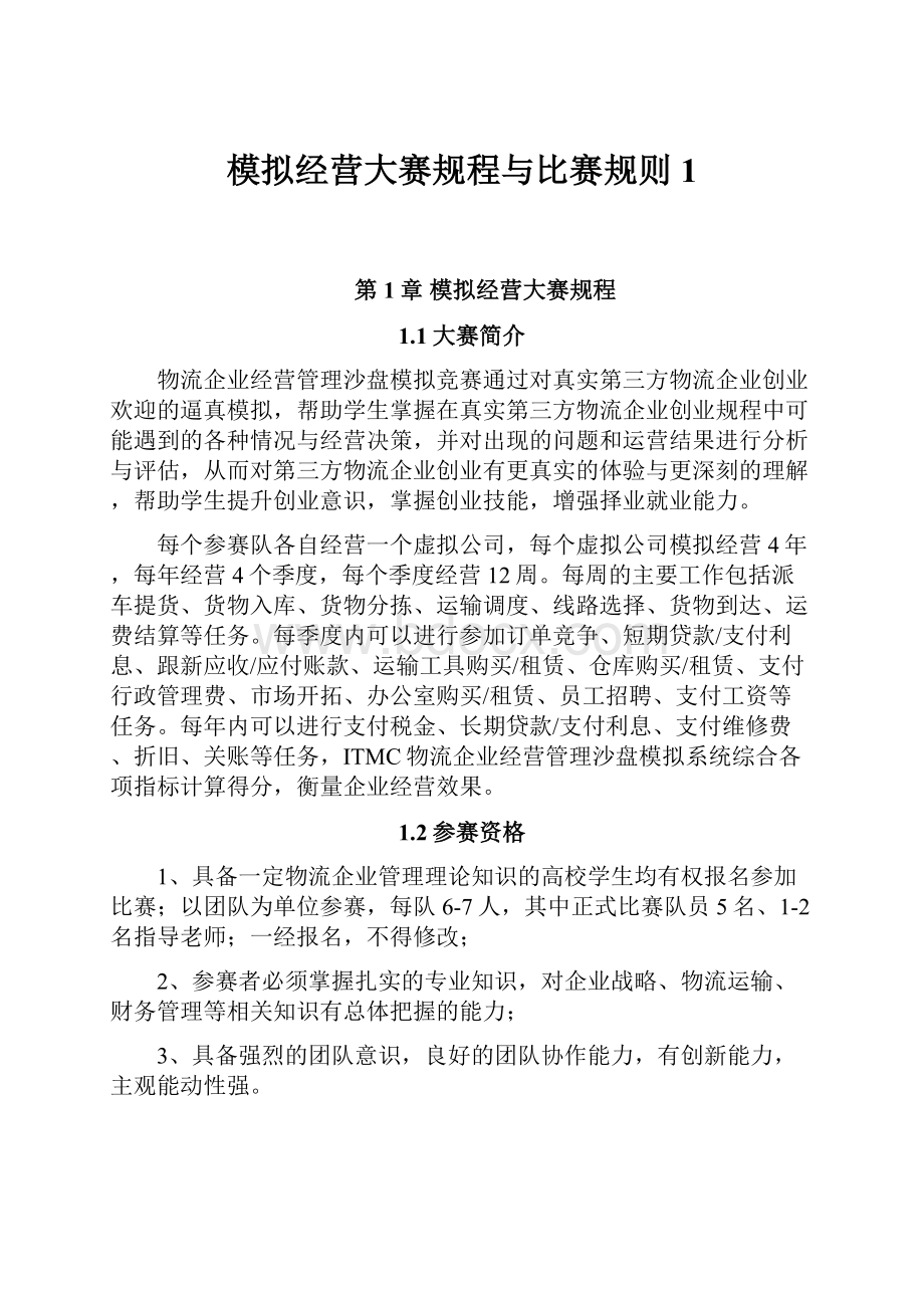 模拟经营大赛规程与比赛规则1.docx_第1页