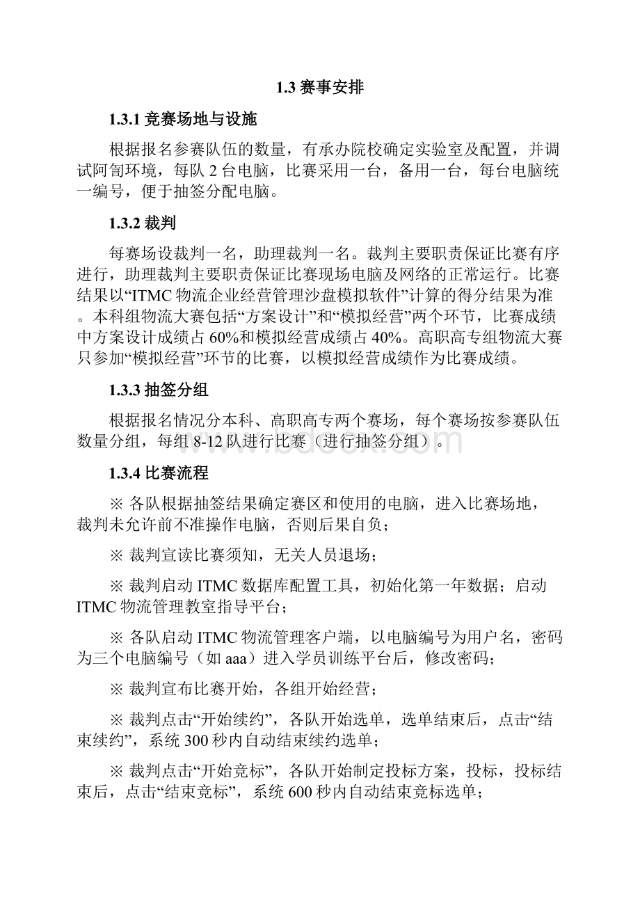 模拟经营大赛规程与比赛规则1.docx_第2页