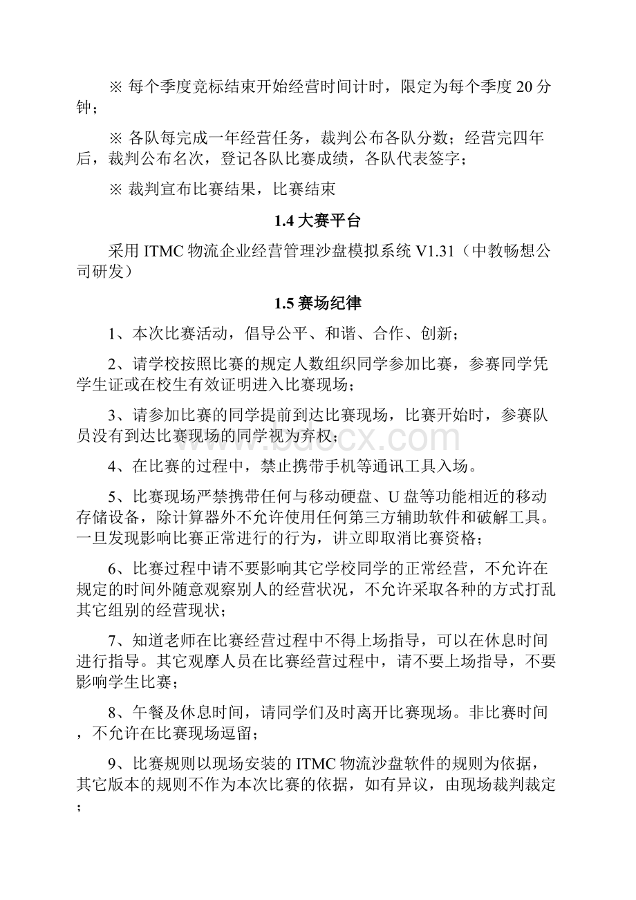 模拟经营大赛规程与比赛规则1.docx_第3页