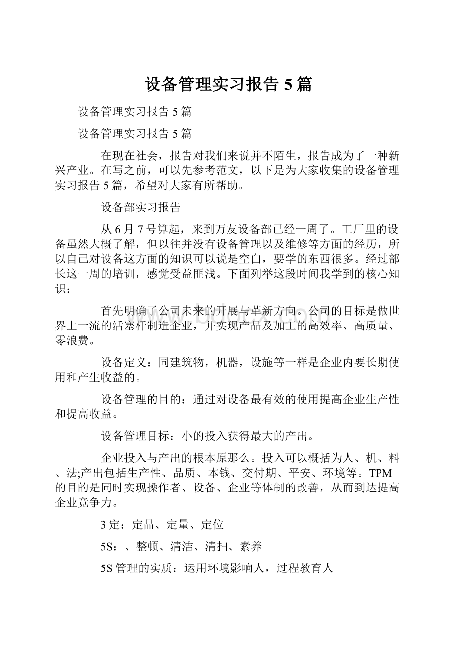 设备管理实习报告5篇.docx