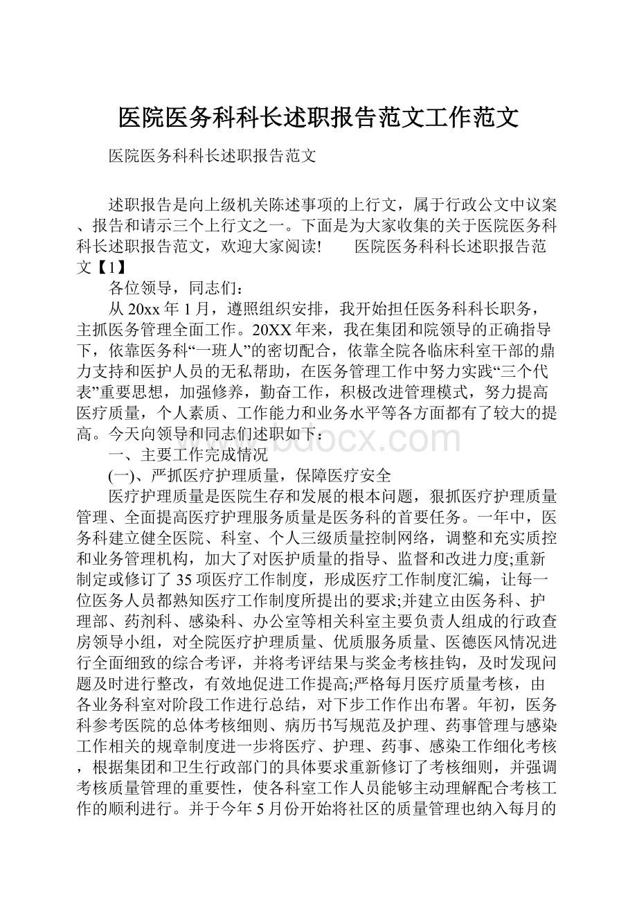 医院医务科科长述职报告范文工作范文.docx