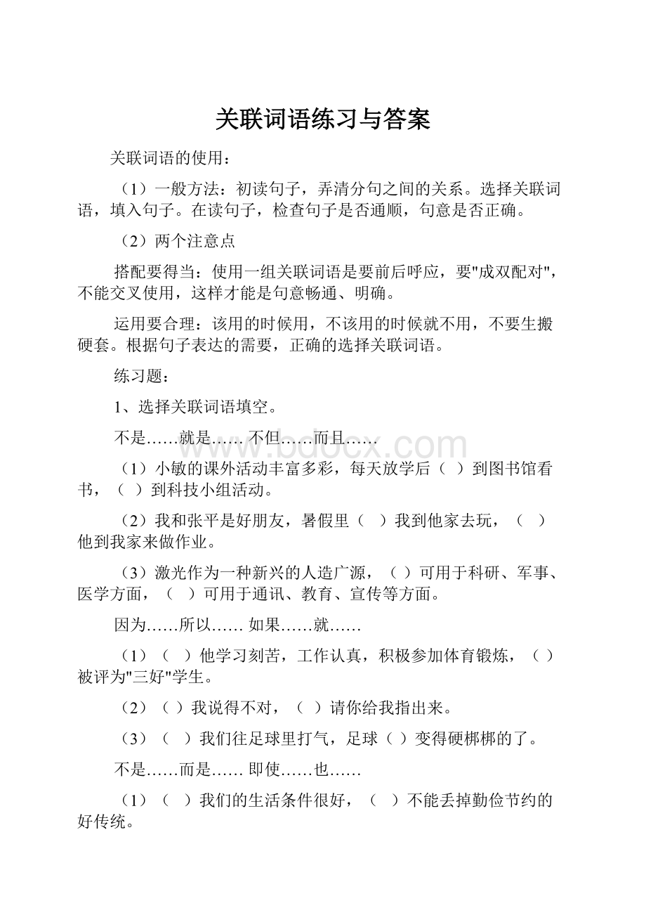 关联词语练习与答案.docx