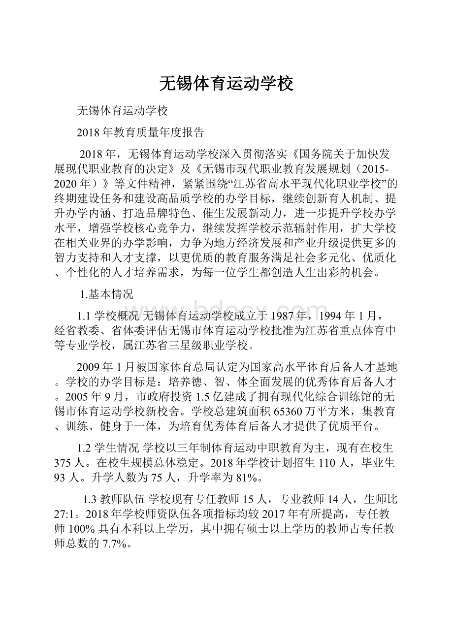 无锡体育运动学校.docx