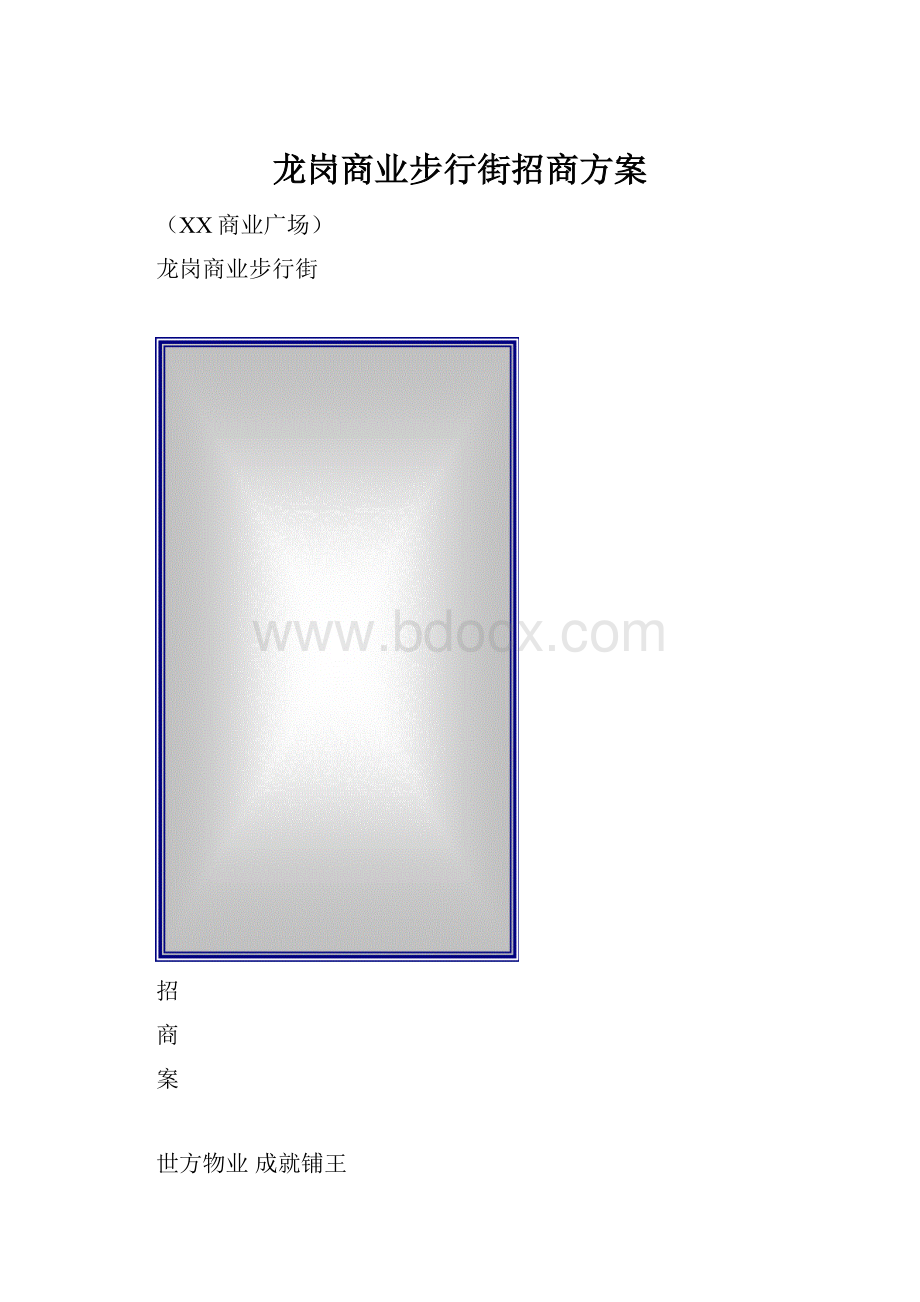 龙岗商业步行街招商方案.docx_第1页