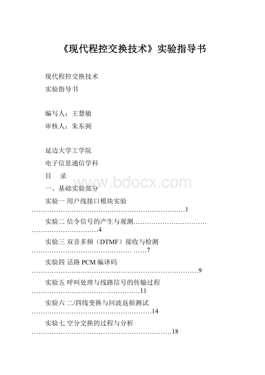 《现代程控交换技术》实验指导书.docx_第1页