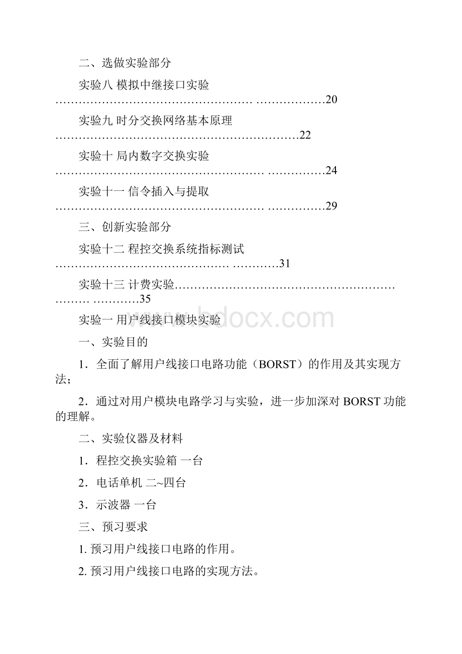 《现代程控交换技术》实验指导书.docx_第2页