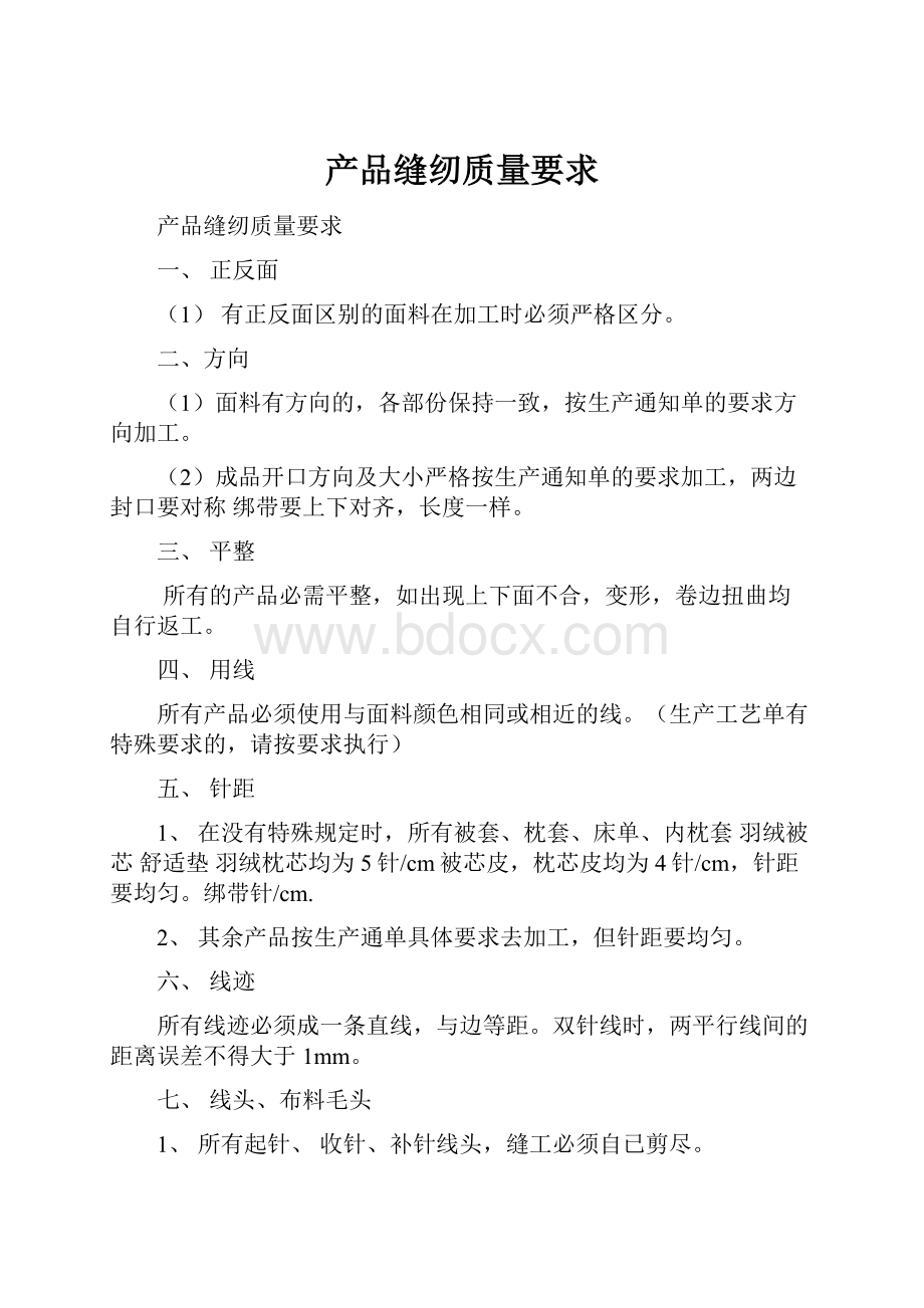 产品缝纫质量要求.docx