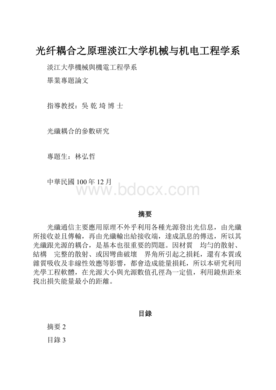 光纤耦合之原理淡江大学机械与机电工程学系.docx