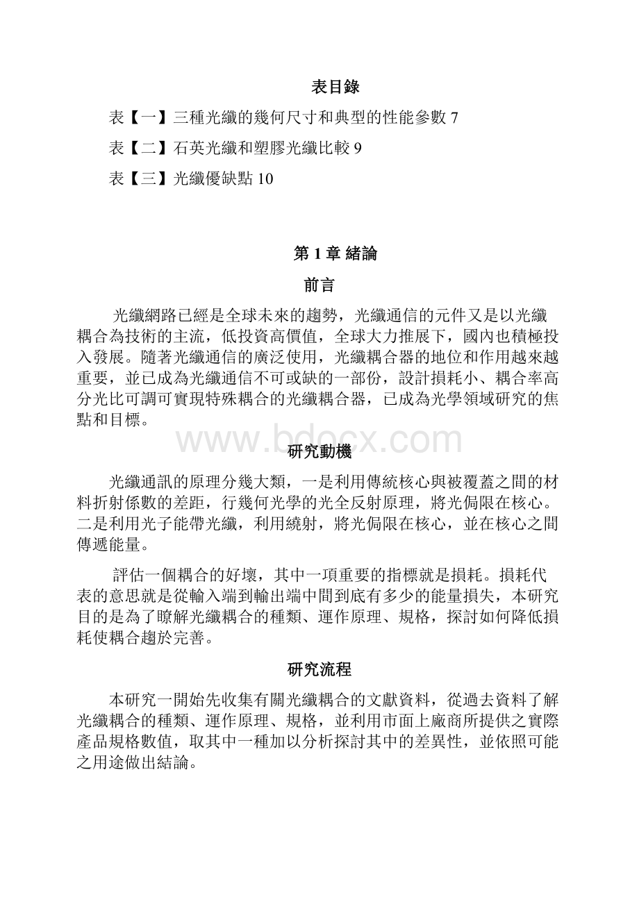 光纤耦合之原理淡江大学机械与机电工程学系.docx_第3页