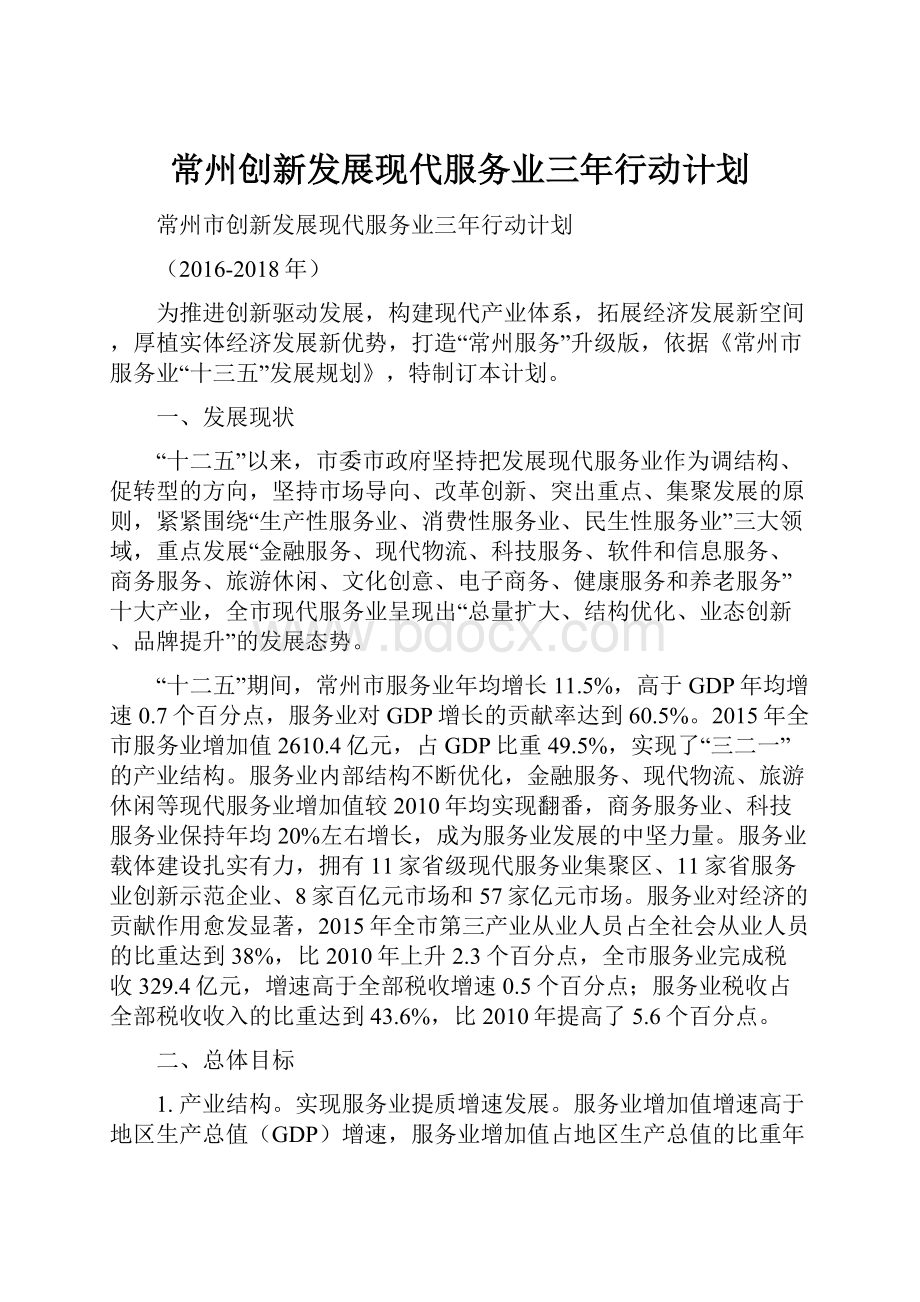 常州创新发展现代服务业三年行动计划.docx_第1页