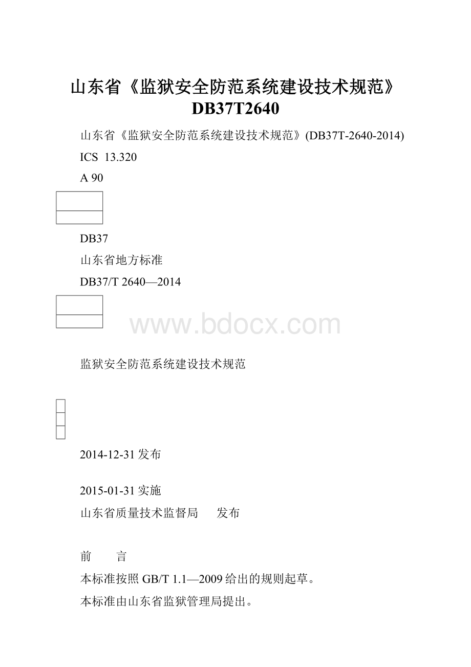 山东省《监狱安全防范系统建设技术规范》DB37T2640.docx