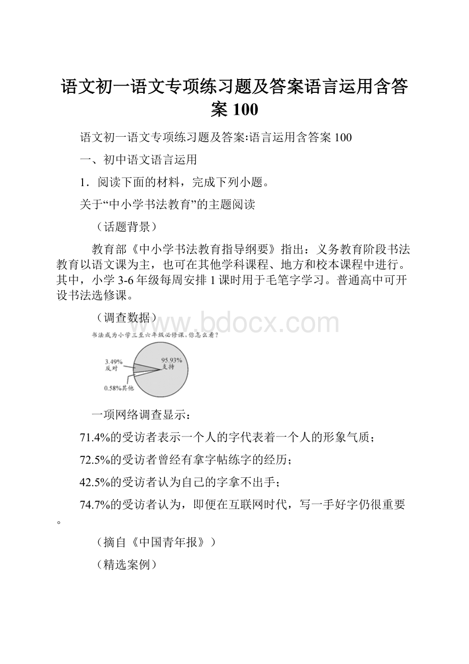 语文初一语文专项练习题及答案语言运用含答案100.docx_第1页