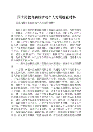 国土局教育实践活动个人对照检查材料.docx