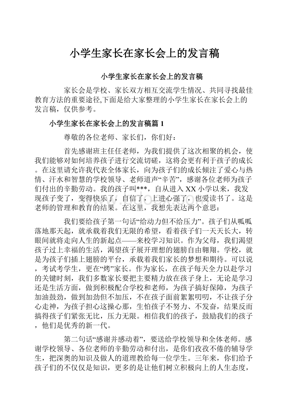 小学生家长在家长会上的发言稿.docx