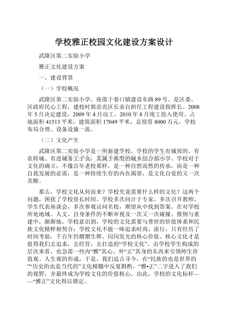 学校雅正校园文化建设方案设计.docx_第1页