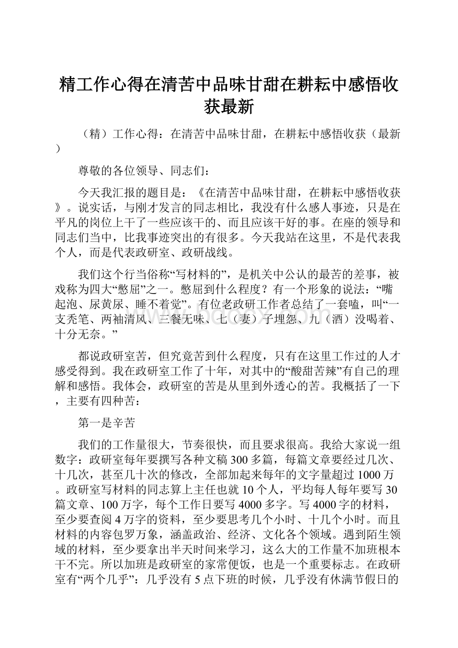 精工作心得在清苦中品味甘甜在耕耘中感悟收获最新.docx_第1页