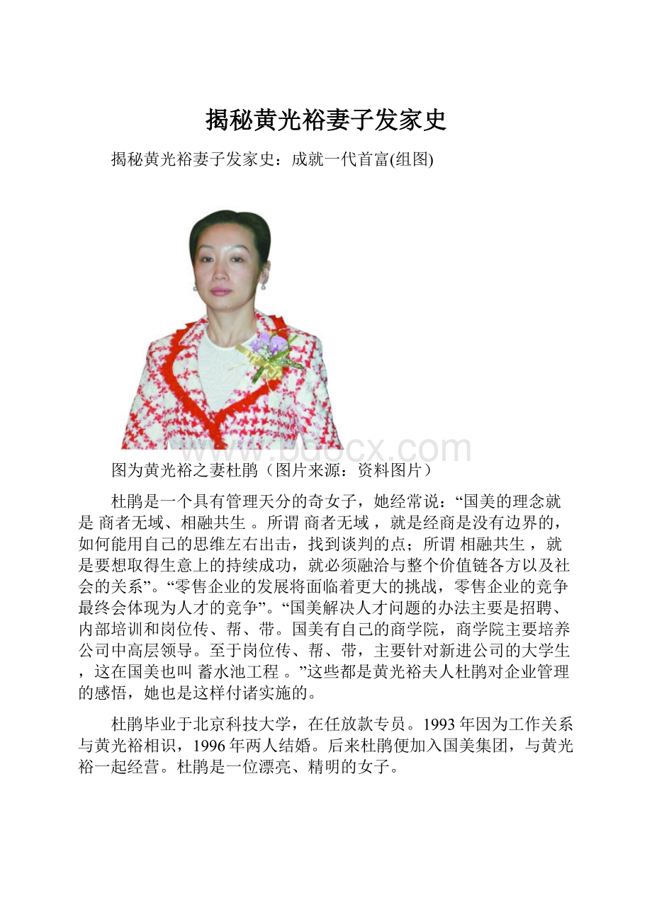 揭秘黄光裕妻子发家史.docx_第1页