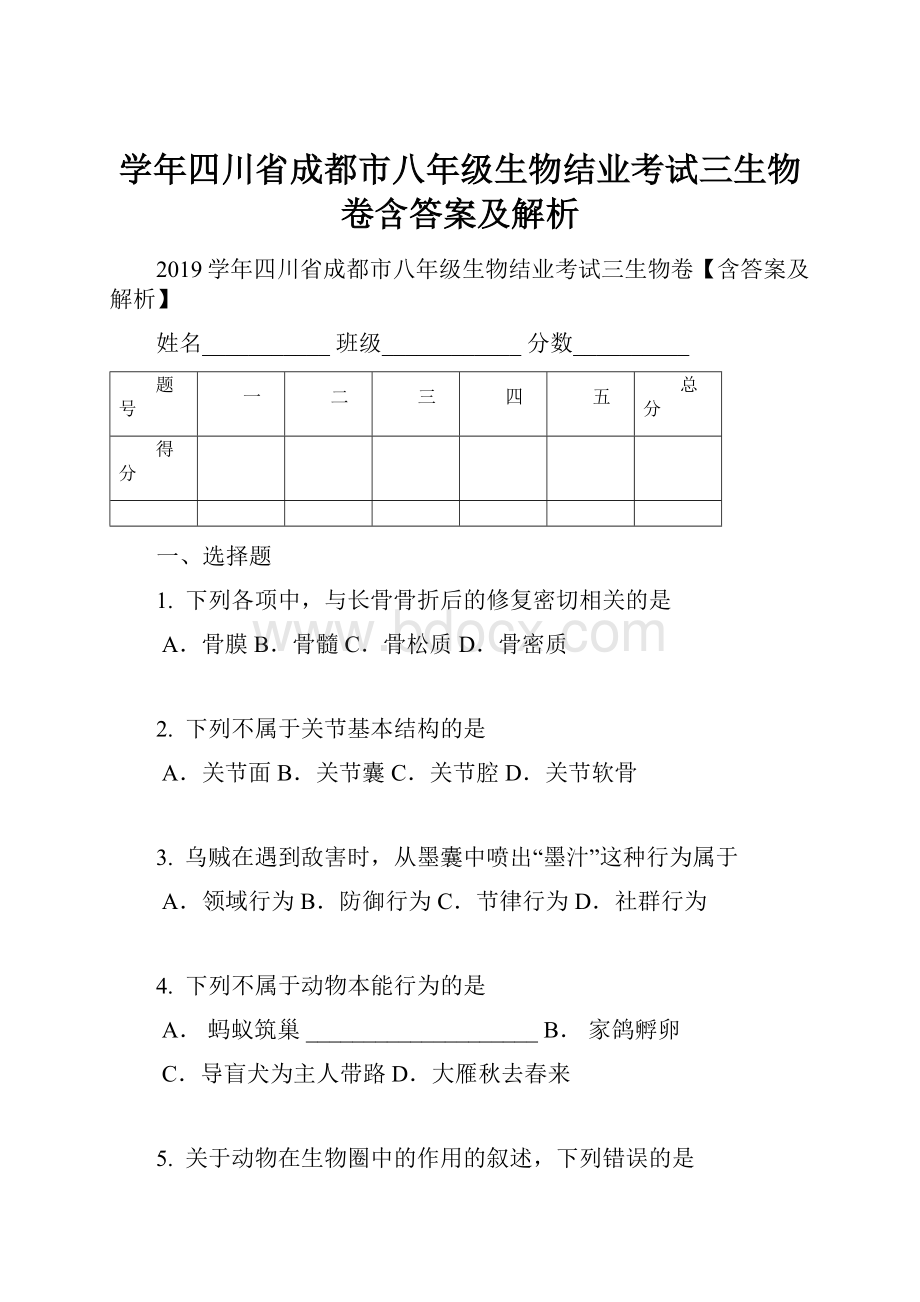 学年四川省成都市八年级生物结业考试三生物卷含答案及解析.docx