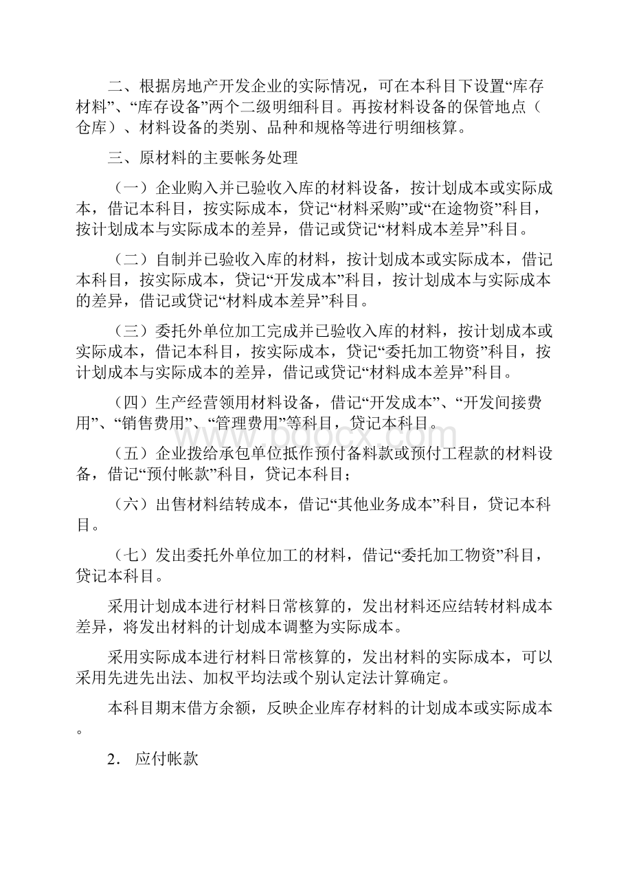 房地产开发企业建筑安装工程费核算.docx_第2页