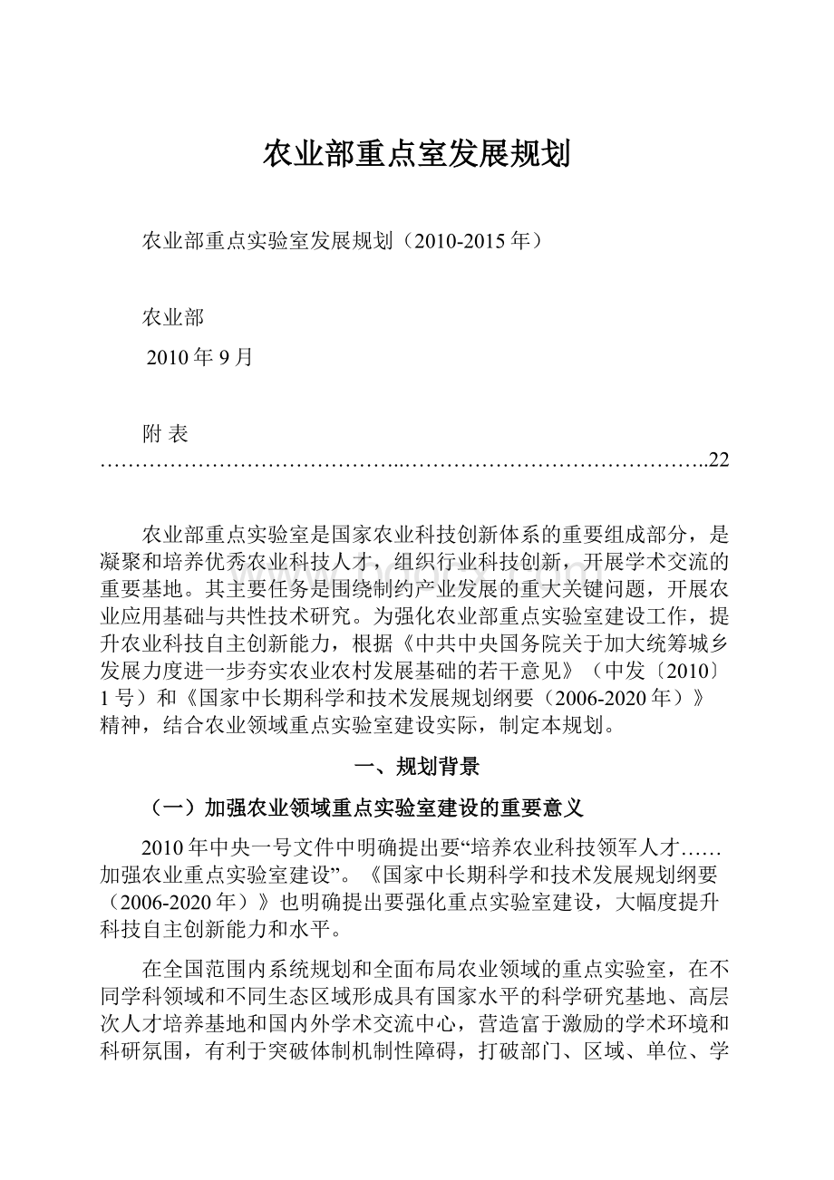 农业部重点室发展规划.docx_第1页