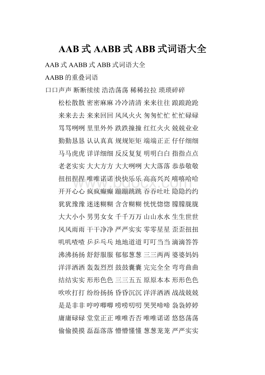 AAB式AABB式ABB式词语大全.docx_第1页