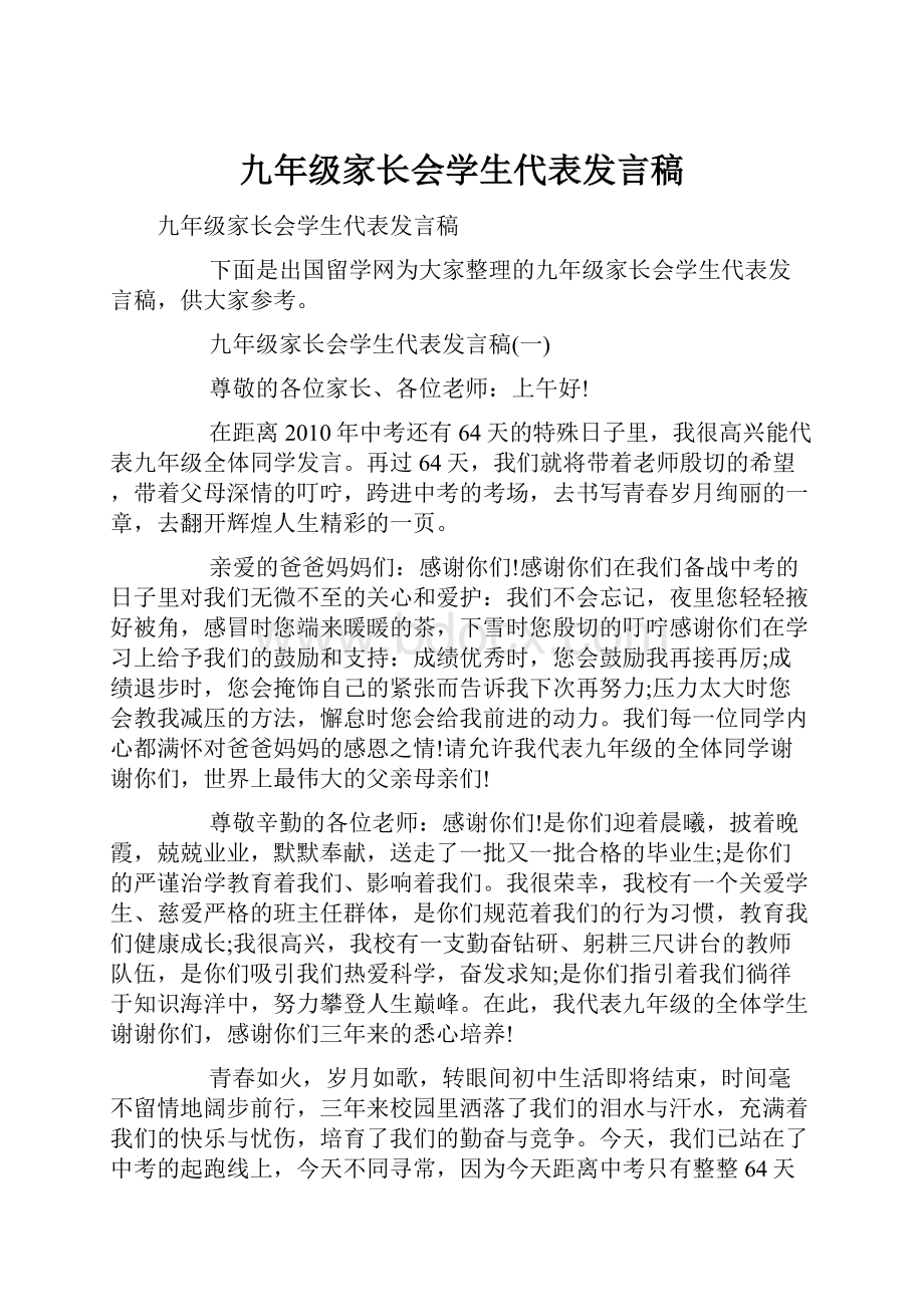 九年级家长会学生代表发言稿.docx