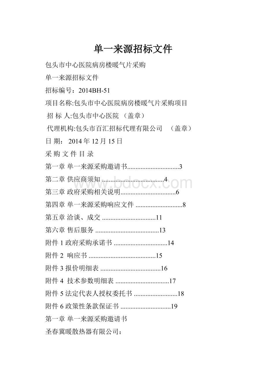 单一来源招标文件.docx_第1页