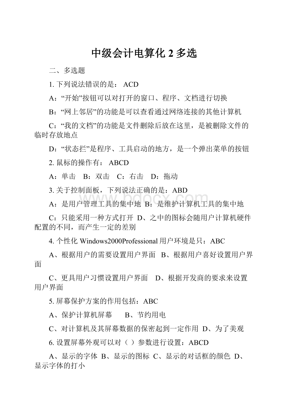 中级会计电算化2多选.docx_第1页