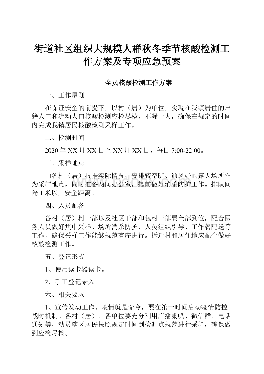 街道社区组织大规模人群秋冬季节核酸检测工作方案及专项应急预案.docx_第1页