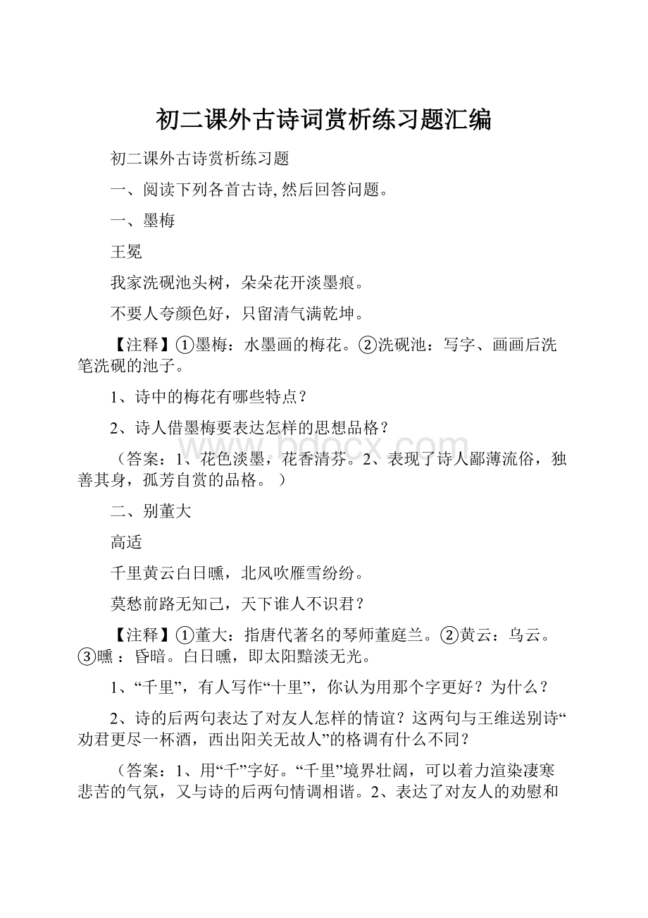 初二课外古诗词赏析练习题汇编.docx_第1页