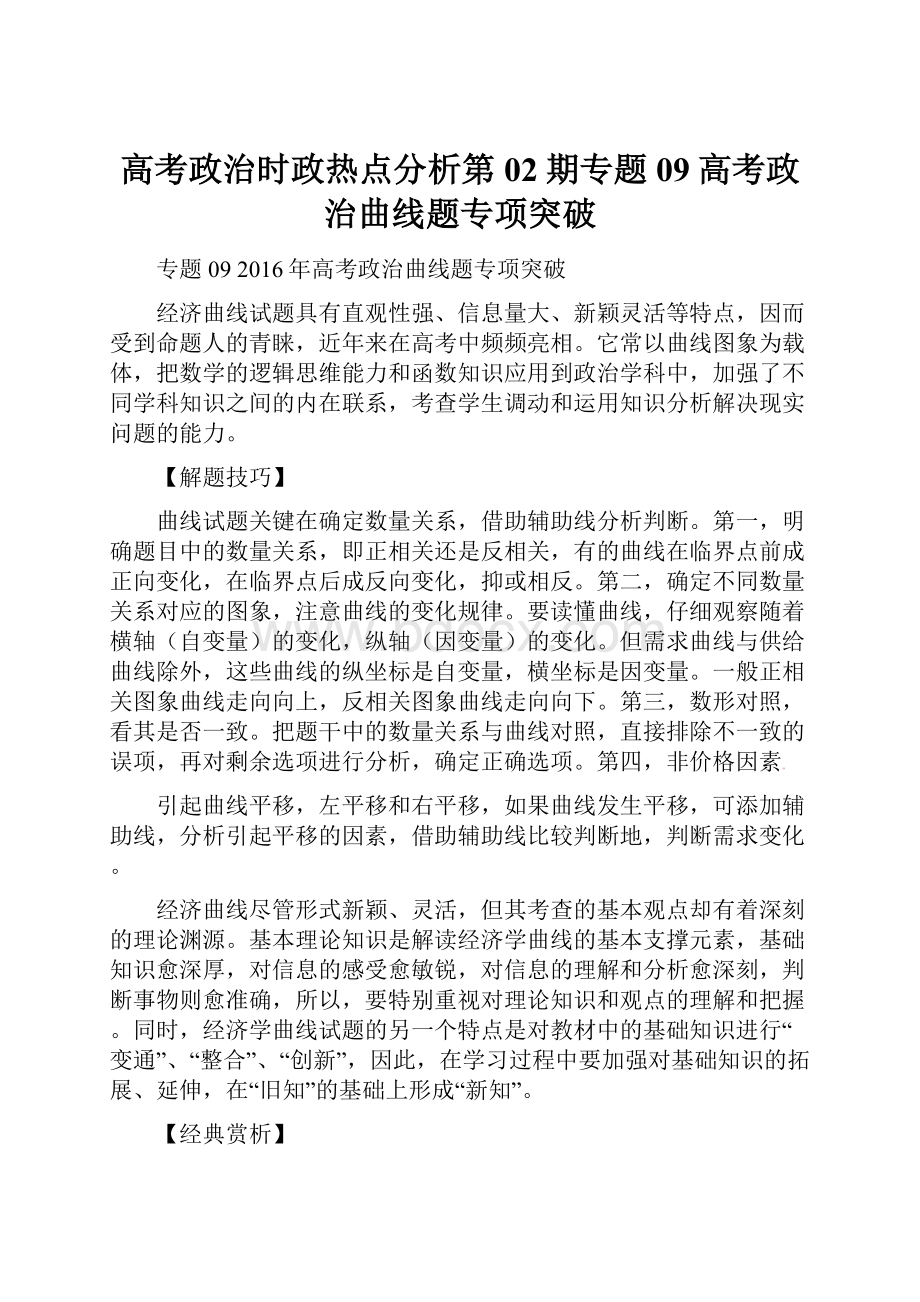 高考政治时政热点分析第02期专题09高考政治曲线题专项突破.docx