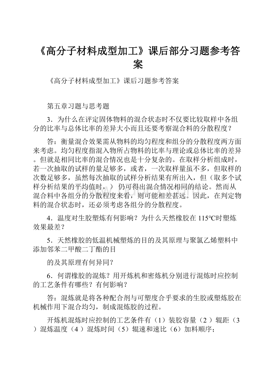 《高分子材料成型加工》课后部分习题参考答案.docx_第1页