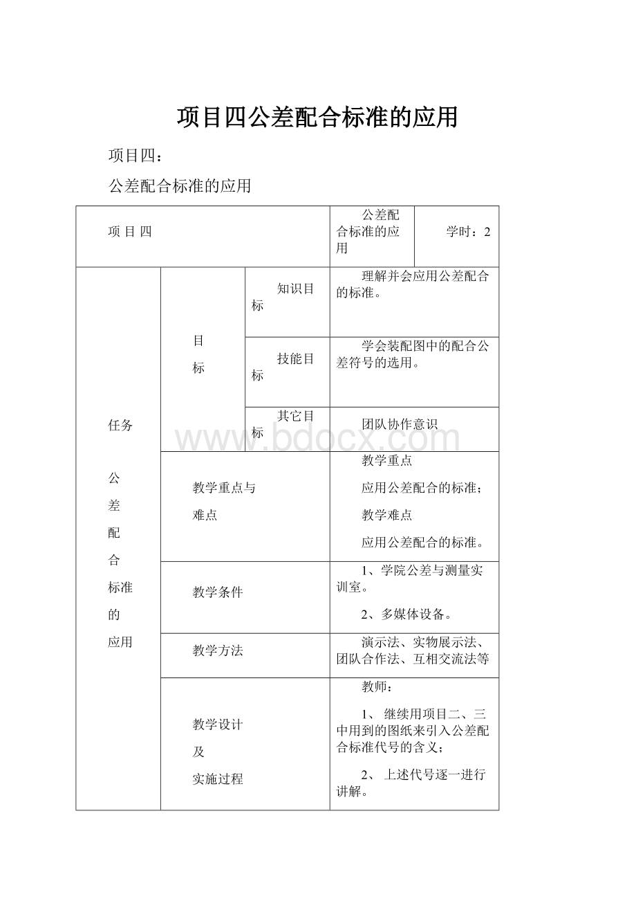 项目四公差配合标准的应用.docx_第1页