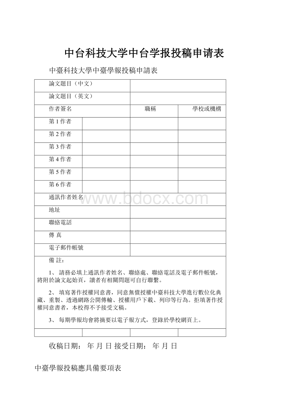 中台科技大学中台学报投稿申请表.docx