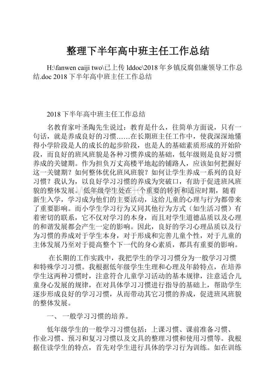 整理下半年高中班主任工作总结.docx