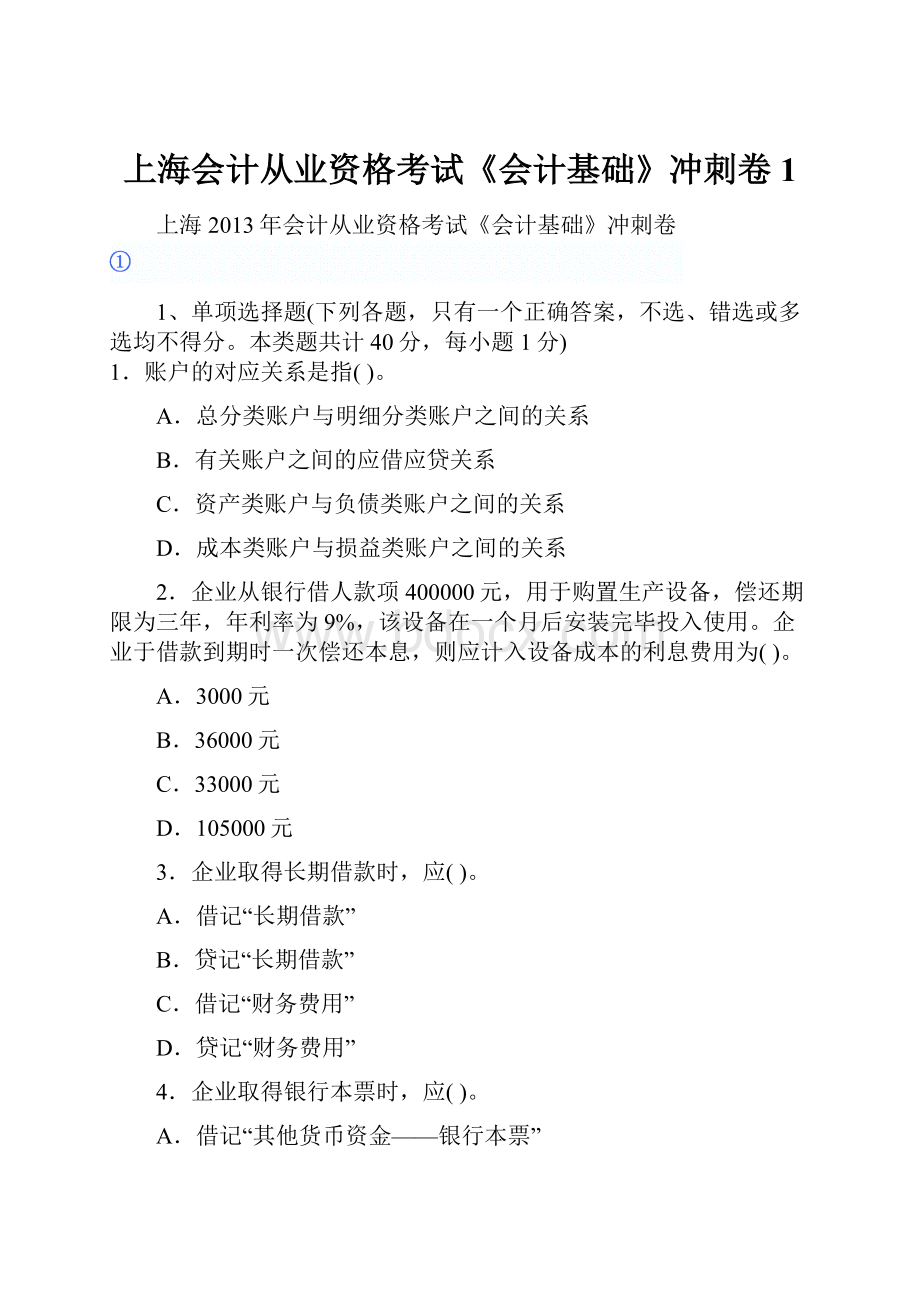 上海会计从业资格考试《会计基础》冲刺卷1.docx